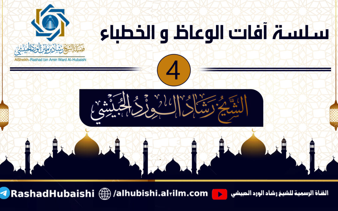 آفات الوعاظ والخطباء [4] الشيخ رشاد الحبيشي