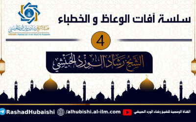 آفات الوعاظ والخطباء [4] الشيخ رشاد الحبيشي