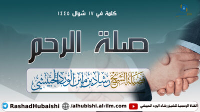 صلة الرحم 17 شوال 1445