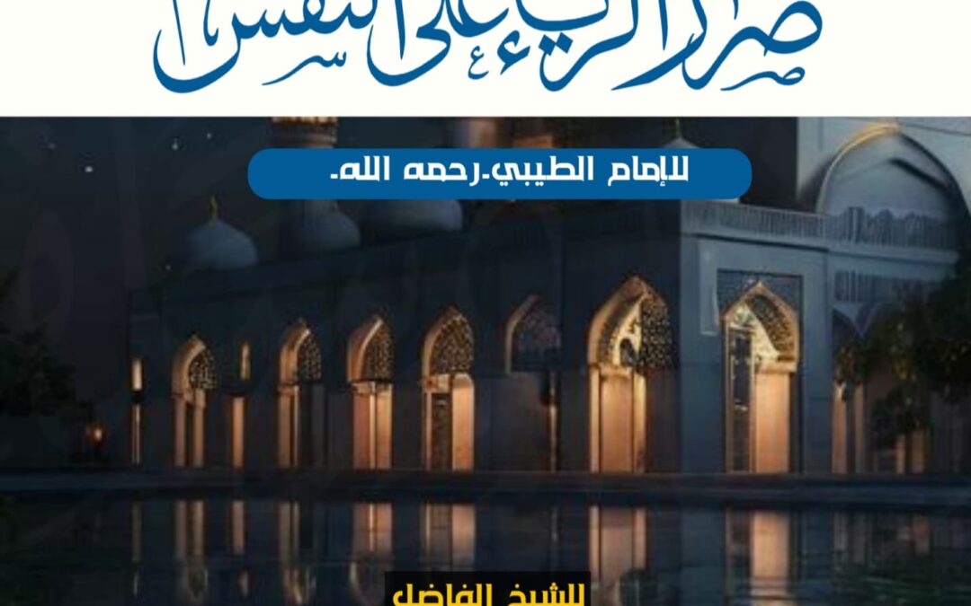 ضرر الرياء على النفس للإمام الطيبي للشيخ رشاد الحبيشي