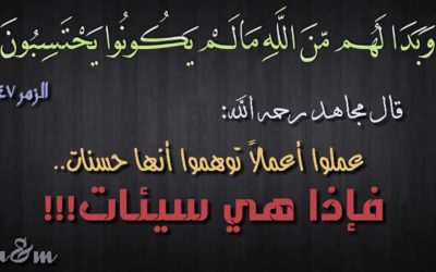 وبدا لهم من الله مالم يكونو يحتسبون