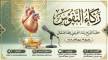 زكاء النفوس خطبة للشيخ رشاد الحبيشي وفقه الله تعالى بتاريخ 29 ربيع أول 1448