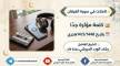 تاملات في سورة الفرقان كلمة للشيخ رشاد الحبيشي وفقه الله تعالى 14 جمادى الأولى 1448 هجري