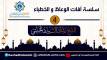 آفات الوعاظ والخطباء [4] الشيخ رشاد الحبيشي