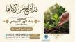 قد أفلح من زكاها كلمة للشيخ رشاد الحبيشي وفقه الله تعالى في 14 ربيع الأول 1448