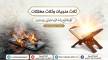 ثلاث منجيات وثلاث مهلكات كلمة للشيخ رشاد الحبيشي في 10-4-1448