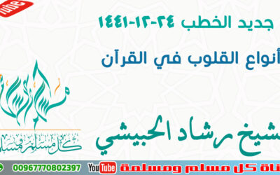 أنواع القلوب في القرآن24-12-1441