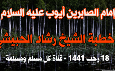 إمام الصابرين أيوب عليه السلام