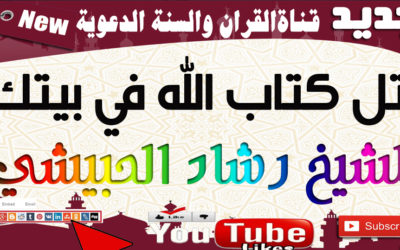 اتل كتاب الله في بيتك