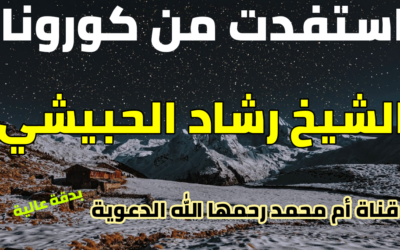 استفدت من كورونا