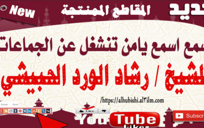 اسمع اسمع يا من تنشغل عن الجماعات