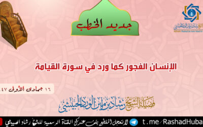الإنسان الفجور كما ورد في سورة القيامة 16 جمادى الأولى 1447 خطب الشيخ رشاد الحبيشي