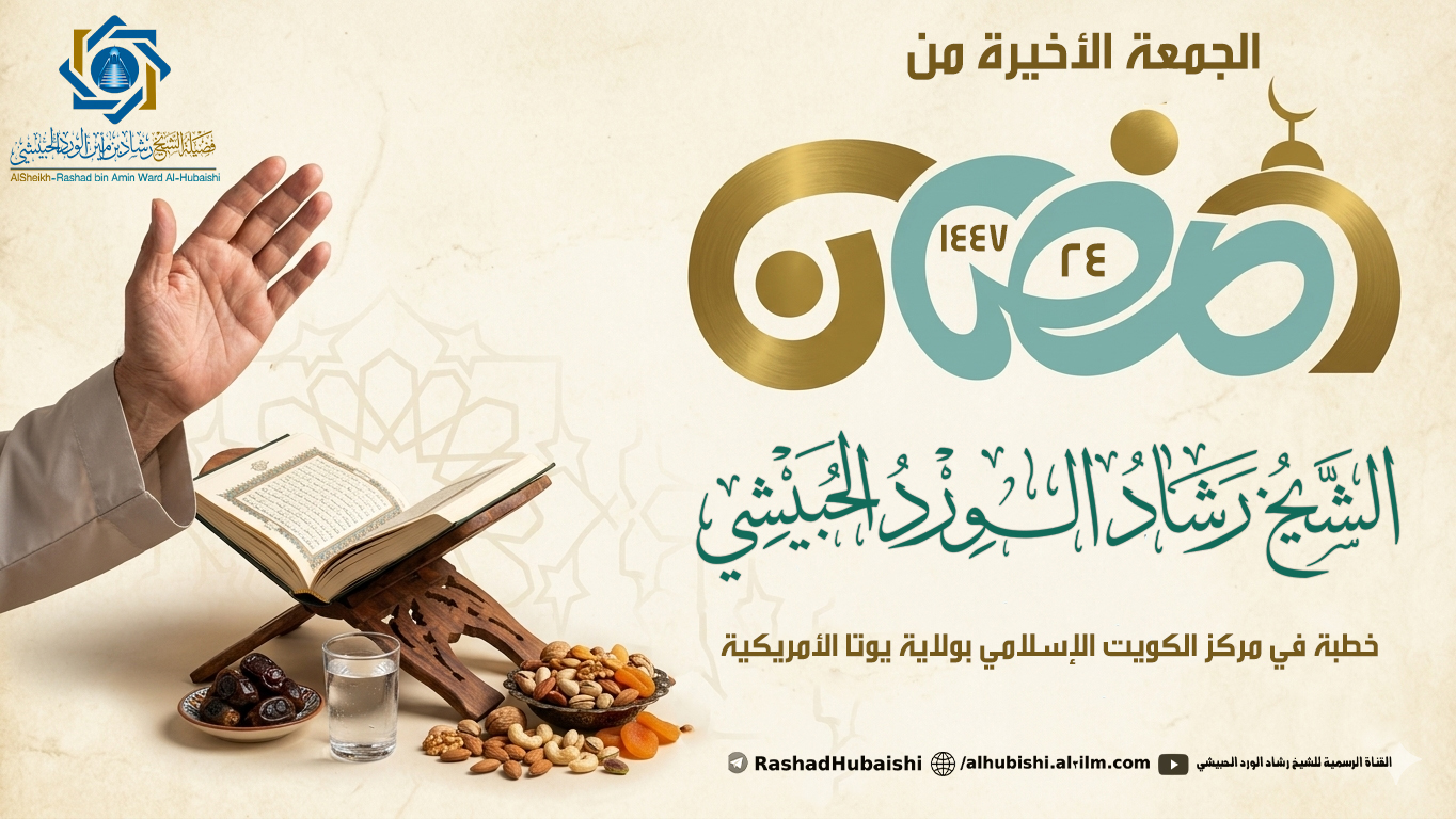الجمعة الأخيرة من رمضان 24 رمضان 1447 خطبة الشيخ رشاد الورد الحبيشي بمركز الكويت الإسلامي بيوتا الأمريكية
