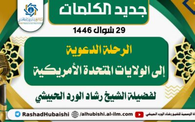 الرحلة الدعوية إلى الولايات المتحدة الأمريكية 29 شوال 1446 للشيخ رشادالحبيشي