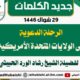 الرحلة الدعوية إلى الولايات المتحدة الأمريكية 29 شوال 1446 للشيخ رشادالحبيشي