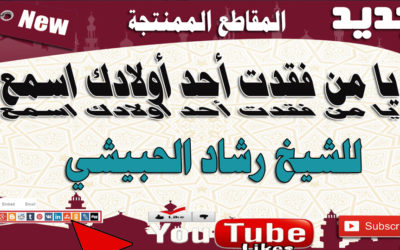 يا من فقدت أحد أولادك اسمع