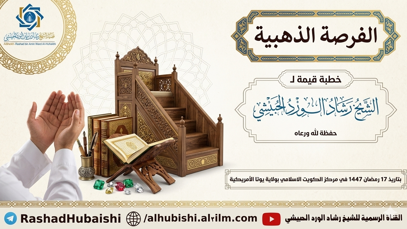 الفرصة الذهبية خطبة الشيخ رشاد الورد الحبيشي 17 رمضان 1447 في مركز الكويت الإسلامي بيوتا الأمريكية