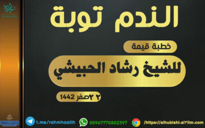 الندم توبة 22-2-1442