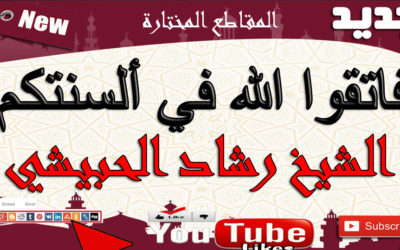 فاتقوا الله في ألسنتكم