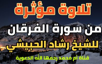 تلاوة من سورة الفرقان