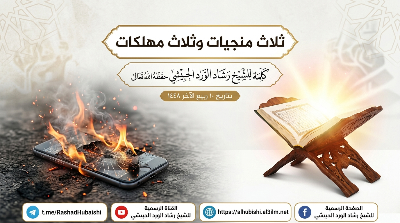 ثلاث منجيات وثلاث مهلكات كلمة للشيخ رشاد الحبيشي في 10 4 1448