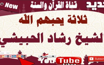 ثلاثة يحبهم الله