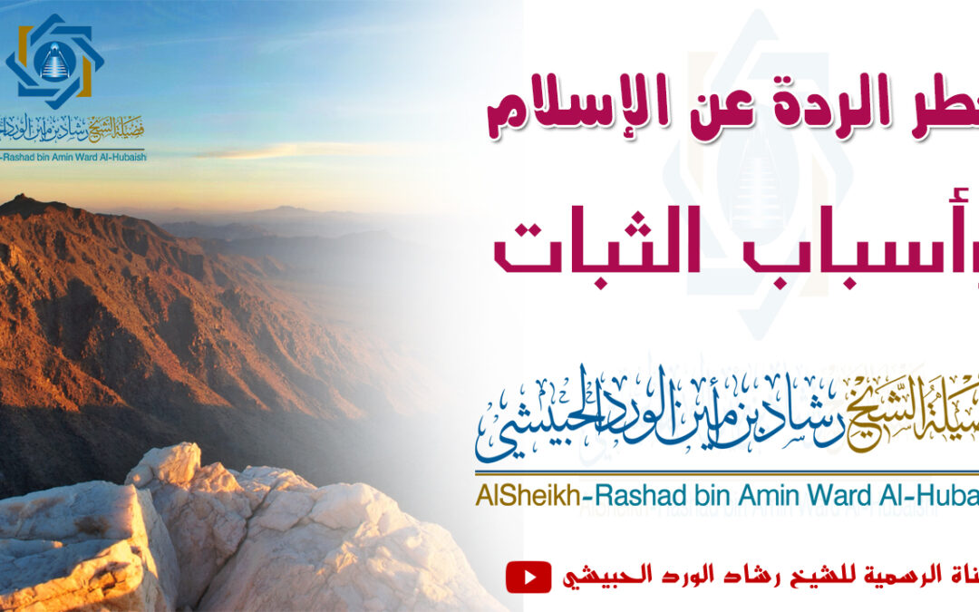 خطر الردة عن الإسلام وأسباب الثبات خطبة الشيخ رشاد الحبيشي 27 رجب 1447