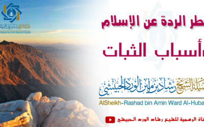 خطر الردة عن الإسلام وأسباب الثبات خطبة الشيخ رشاد الحبيشي 27 رجب 1447