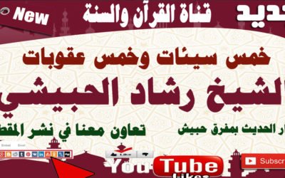خمس سيئات وخمس عقوبات