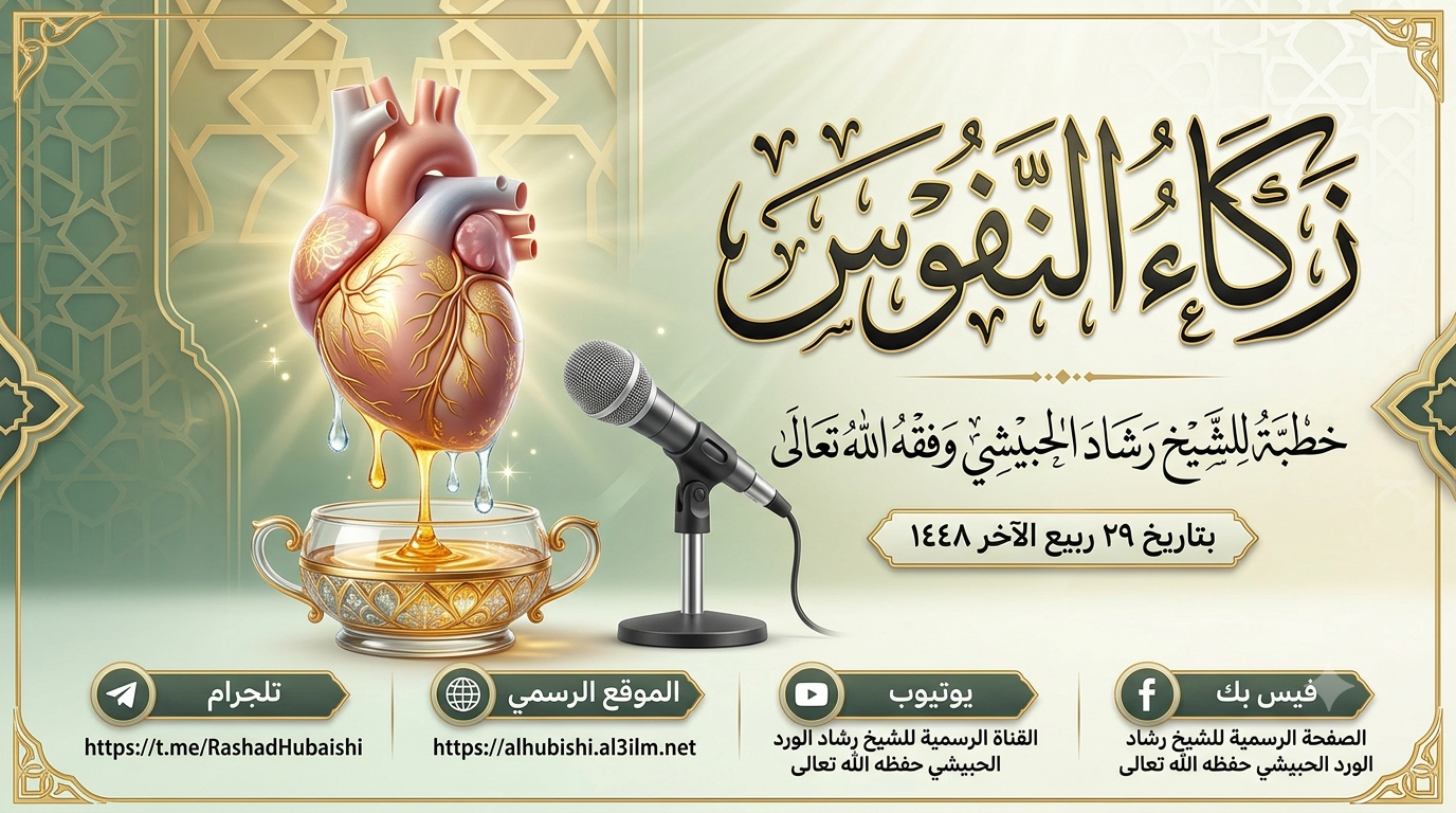 زكاء النفوس خطبة للشيخ رشاد الحبيشي وفقه الله تعالى