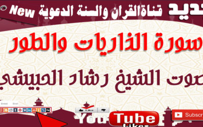 سورة الذاريات والطور
