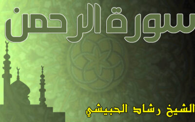 سورة الرحمن