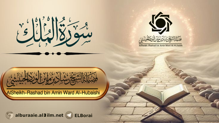 سورة الملك بصوت الشيخ رشاد الورد الحبيشي
