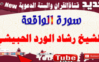 سورة الواقعة