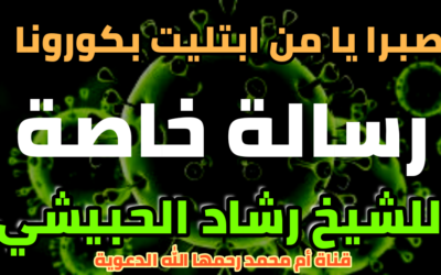 صبرا يا من ابتليت بكورونا