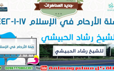 صلة الأرحام في الإسلام 17-1-1442