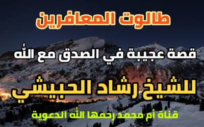 طالوت المعافري-قصة عجيبة في الصدق مع الله