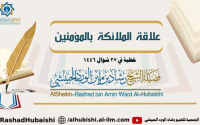 علاقة الملائكة بالمؤمنين 27 شوال 1446 للشيخ رشاد الحبيشي