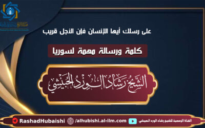 على رسلك أيها الإنسان فإن الأجل قريب خطبة الشيخ رشاد الحبيشي في ولاية فلوريدا بأمريكا