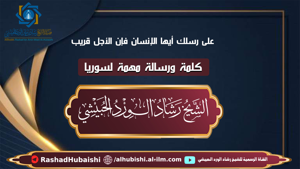 على رسلك أيها الإنسان فإن الأجل قريب خطبة الشيخ رشاد الحبيشي في ولاية فلوريدا بأمريكا