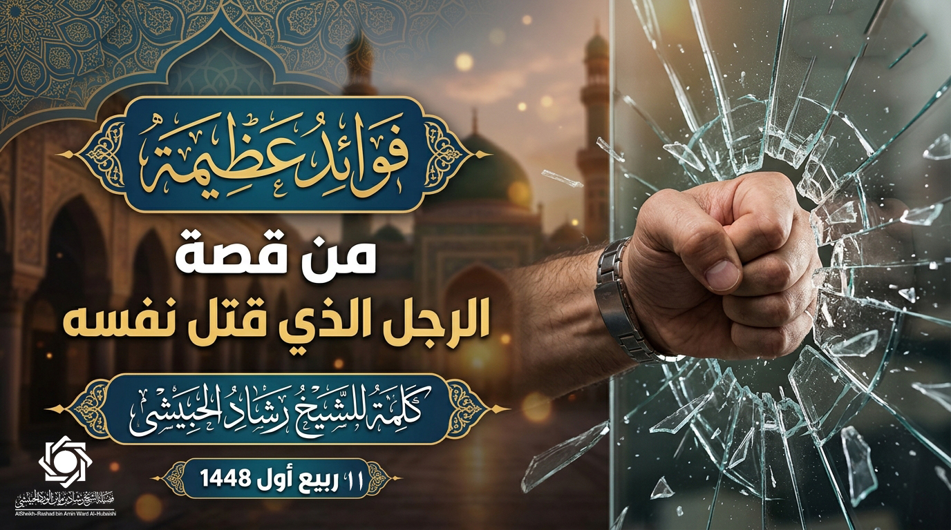 فوائد عظيمة من قصة الرجل الذي قتل نفسه كلمة للشيخ رشاد الحبيشي في11 ربيع أول 1448