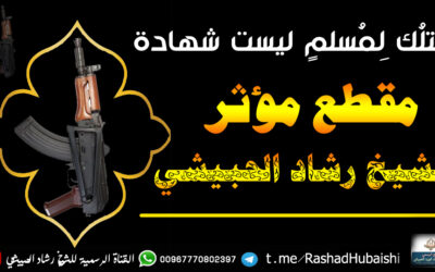قتلك لمسلم ليست شهادة