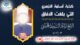 كذبة أسامة الأزهري