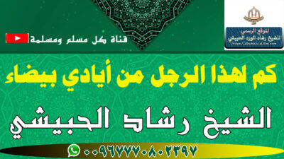 كم لهذا الرجل من أيادي بيضاء