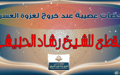 لحضات عصيبة عند خروج النبي والصحابة لغزوة العسرة