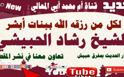 لكل من رزقه الله ببنات أبشر
