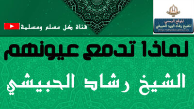 لماذا  تدمع عيونهم