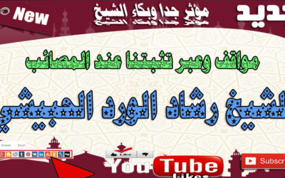 مواقف وعبر تثبتنا عند المصائب