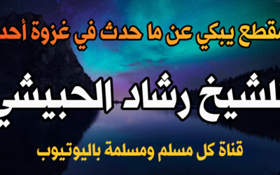 مقطع يبكي العين عن ما حدث في غزوة أحد