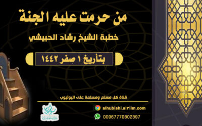 من حرمت عليه الجنة 1-2-1442